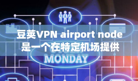 豆荚VPN airport node 是一个在特定机场提供加密VPN服务的公司，基于区块链技术和独特的协议，确保数据的安全和隐私。以下是对豆荚VPN airport node 的详细总结