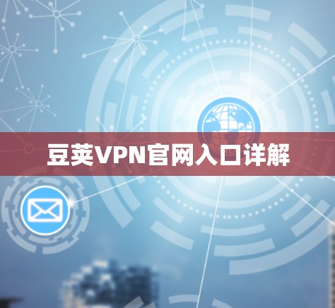 豆荚VPN官网入口详解