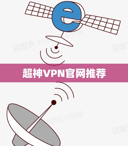 超神VPN官网推荐
