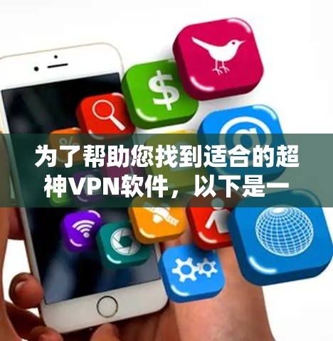 为了帮助您找到适合的超神VPN软件，以下是一些推荐列表和使用指南