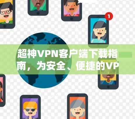 超神VPN客户端下载指南，为安全、便捷的VPN保驾护航！