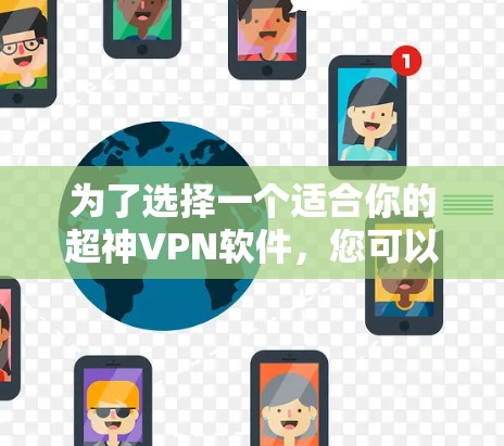 为了选择一个适合你的超神VPN软件，您可以按照以下步骤进行