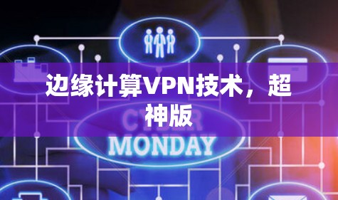 边缘计算VPN技术，超神版