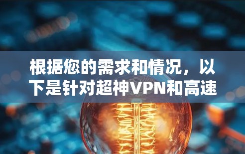 根据您的需求和情况，以下是针对超神VPN和高速VPN的分步建议