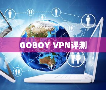 GOBOY VPN评测