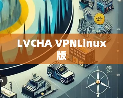 LVCHA VPNLinux版