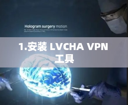 1.安装 LVCHA VPN 工具