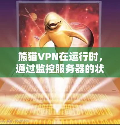 熊猫VPN在运行时，通过监控服务器的状态和响应时间来判断服务器的稳定性，并自动调整或停止某些服务器的连接，以提高网络服务的整体稳定性。以下是关于熊猫VPN稳定节点的详细信息