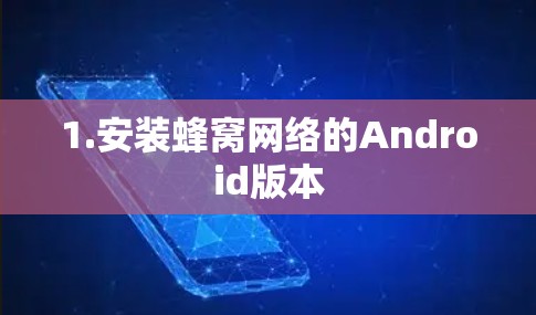 1.安装蜂窝网络的Android版本