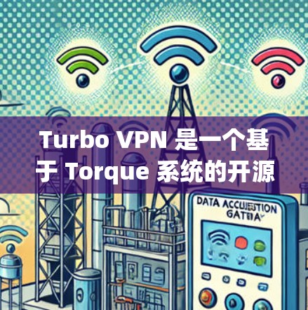 Turbo VPN 是一个基于 Torque 系统的开源 VPN 应用程序，旨在提供安全、高效的VPN连接。如果你需要Turbo VPN 的官方下载，以下是一个详细的步骤指南