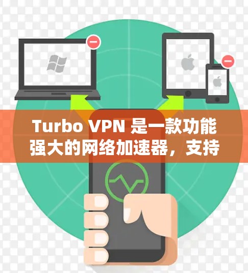 Turbo VPN 是一款功能强大的网络加速器，支持多种配置方式，让用户可以根据自己的需求选择适合的连接方式。以下是一些关于Turbo VPN 的详细配置方法，帮助您更好地使用它