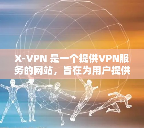X-VPN 是一个提供VPN服务的网站，旨在为用户提供加密连接，保护在线活动的安全性。X-VPN 的目标是通过安全的网络连接，让用户专注于工作、学习或娱乐，而不被网络攻击影响