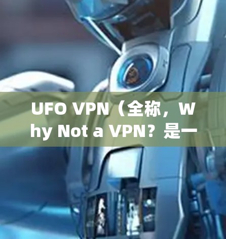 UFO VPN（全称，Why Not a VPN？是一种用于网络安全的工具或软件，旨在保护用户的数据和网络环境。它通过网络过滤器、VPN功能和端到端加密等技术，提供了一个安全的、可靠的网络连接