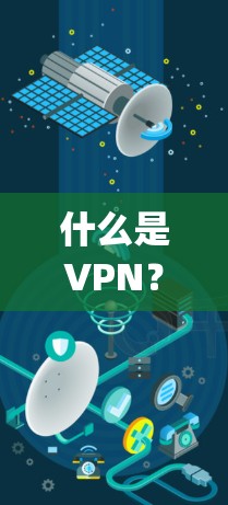 什么是VPN？为什么选择SkyVPN？