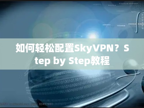 如何轻松配置SkyVPN？Step by Step教程
