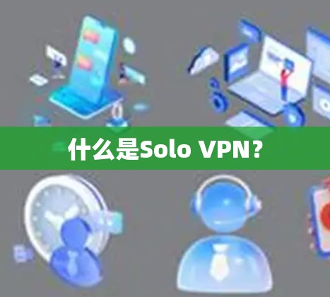 什么是Solo VPN？