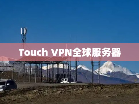 Touch VPN全球服务器