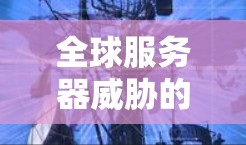 全球服务器威胁的全球解决方案，从Browsec到全球服务器安全框架