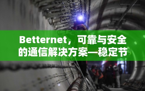 Betternet，可靠与安全的通信解决方案—稳定节点的崛起