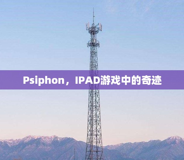Psiphon，IPAD游戏中的奇迹