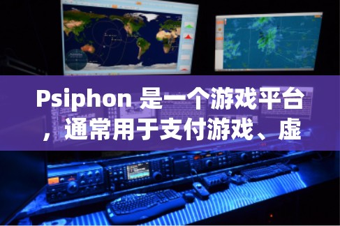 Psiphon 是一个游戏平台，通常用于支付游戏、虚拟货币和其他类型的交易。如果你指的是购买或使用Psiphon作为支付平台的价格，以下是一些可能的情况