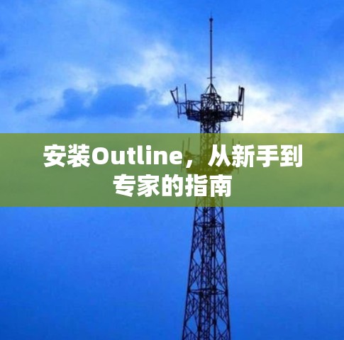 安装Outline，从新手到专家的指南