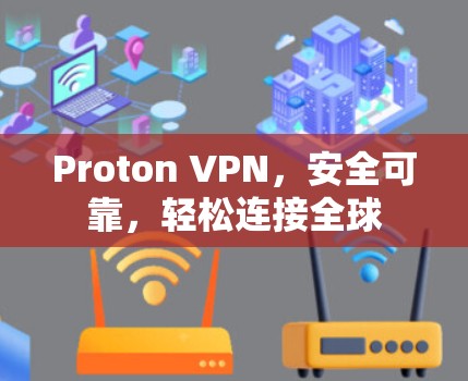 Proton VPN，安全可靠，轻松连接全球