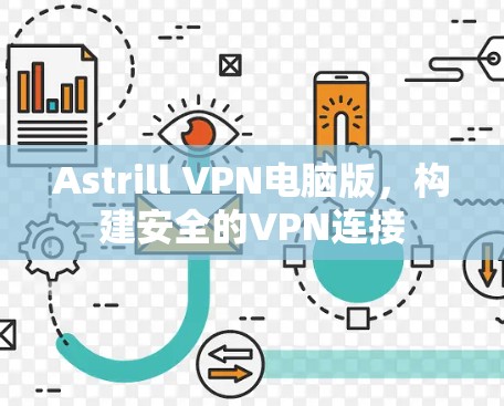 Astrill VPN电脑版，构建安全的VPN连接