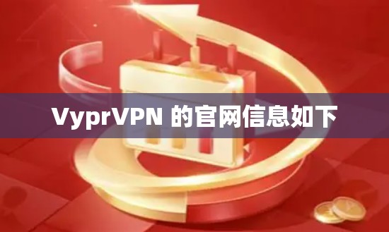 VyprVPN 的官网信息如下