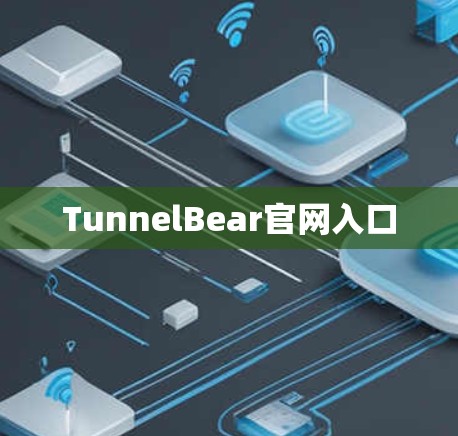 TunnelBear官网入口
