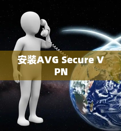 安装AVG Secure VPN