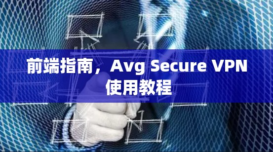 前端指南，Avg Secure VPN 使用教程
