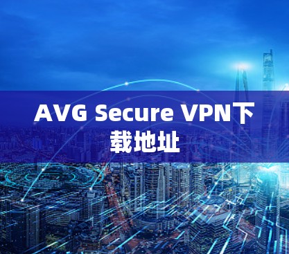 AVG Secure VPN下载地址