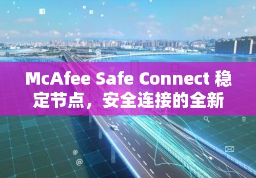 McAfee Safe Connect 稳定节点，安全连接的全新解决方案