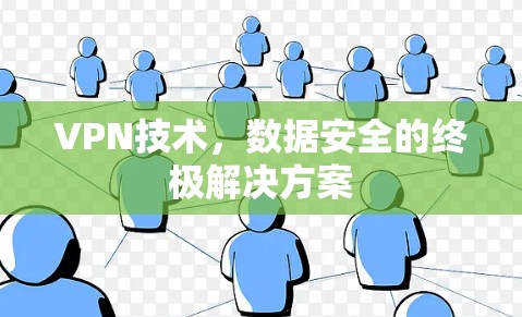 VPN技术，数据安全的终极解决方案