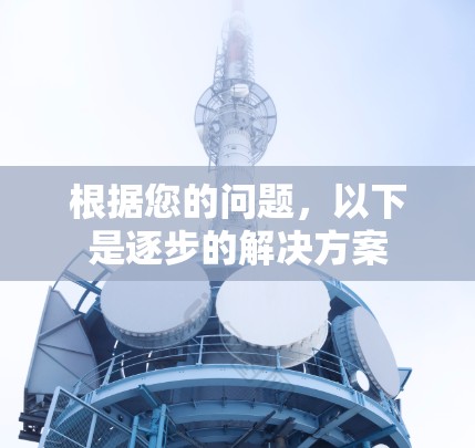 根据您的问题，以下是逐步的解决方案