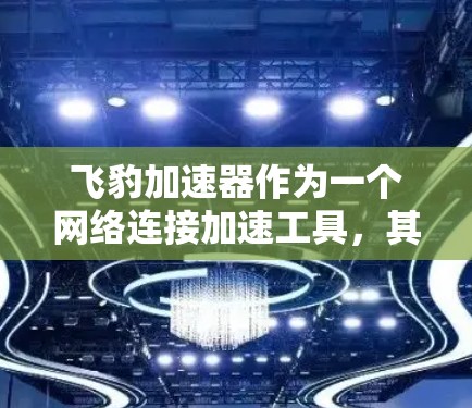 飞豹加速器作为一个网络连接加速工具，其海外节点可能在飞豹加速器的官方网站上提供。以下是一些可能的来源和信息