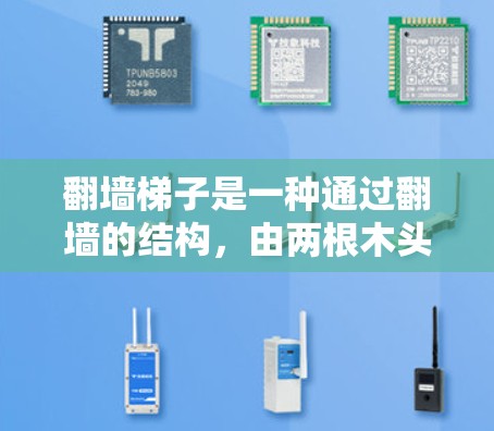 翻墙梯子是一种通过翻墙的结构，由两根木头或塑料管和金属链子组成，通常用于移动。以下是对翻墙梯子稳定体验的详细分析