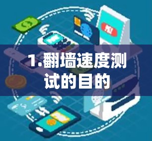 1.翻墙速度测试的目的