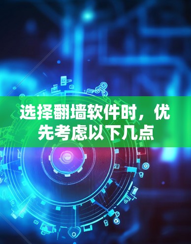 选择翻墙软件时，优先考虑以下几点