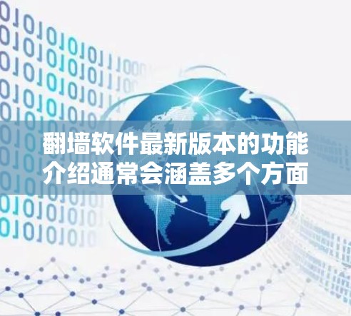 翻墙软件最新版本的功能介绍通常会涵盖多个方面，以下是常见的功能点，以示说明