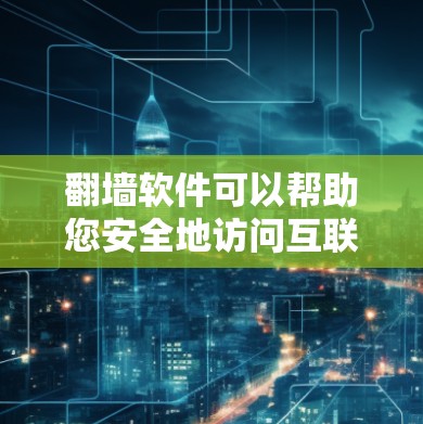 翻墙软件可以帮助您安全地访问互联网，特别是在需要同时连接多台设备的情况下。以下是一些常见使用的一键连接功能的翻墙软件及其基本用法