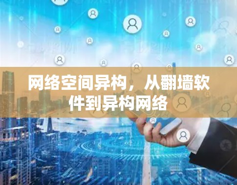网络空间异构，从翻墙软件到异构网络