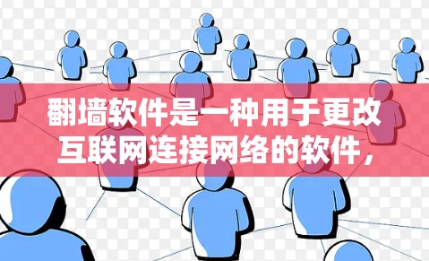 翻墙软件是一种用于更改互联网连接网络的软件，允许用户访问在其他网络上无法访问的网站、文件或资源。以下是几种免费的翻墙软件推荐，供您参考