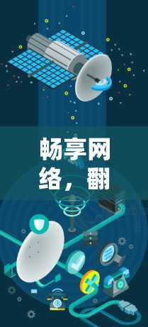 畅享网络，翻墙软件让网络管理更便捷