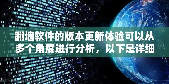 翻墙软件的版本更新体验可以从多个角度进行分析，以下是详细的总结