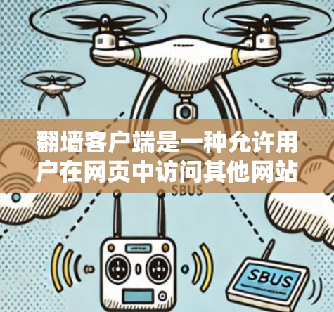 翻墙客户端是一种允许用户在网页中访问其他网站的客户端应用,结合浏览器的高级功能,如搜索、下载和分享,提供多样化的访问体验。以下是对该应用的详细评测 翻墙客户端是一种允许用户在网页中访问其他网站的客户端应用,结合浏览器的高级功能,如搜索、下载和分享,提供多样化的访问体验。以下是对该应用的详细评测