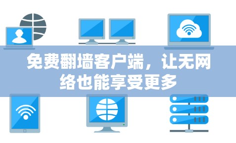 免费翻墙客户端,让无网络也能享受更多 免费翻墙客户端,让无网络也能享受更多