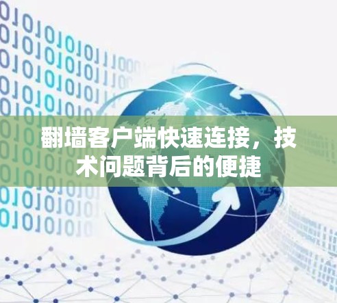 翻墙客户端快速连接,技术问题背后的便捷 翻墙客户端快速连接,技术问题背后的便捷