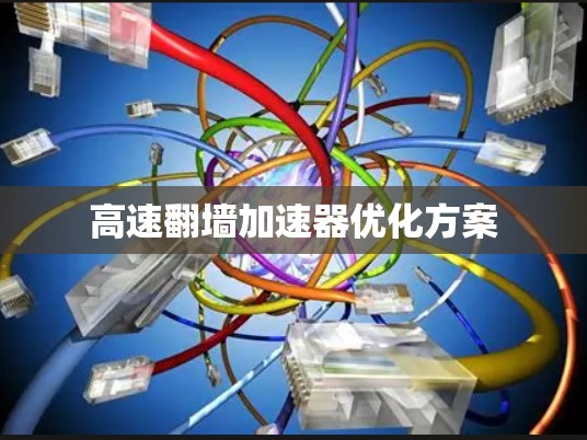 高速翻墙加速器优化方案